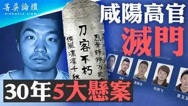 咸阳高官灭门案，中共为何封锁消息？社会矛盾加剧，仇官情绪民间延烧；中国犯罪率飙升，监狱爆满【 #菁英论坛 】| #新唐人电视台 09/18/2024