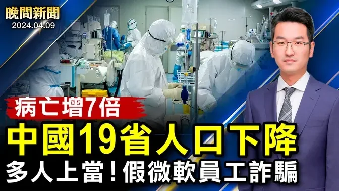 首次！中國6省人口下降、病亡增7倍！歷史性！「馬習二會」撞期美日菲峰會；以色列誓言消滅哈馬斯、俄外長再唔中共黨魁；韓國查拼多多！抖音被查「外國代理人」【 #晚間新聞 】| #新唐人電視台