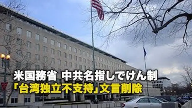 米国務省 中共名指しでけん制 「台湾独立不支持」文言削除