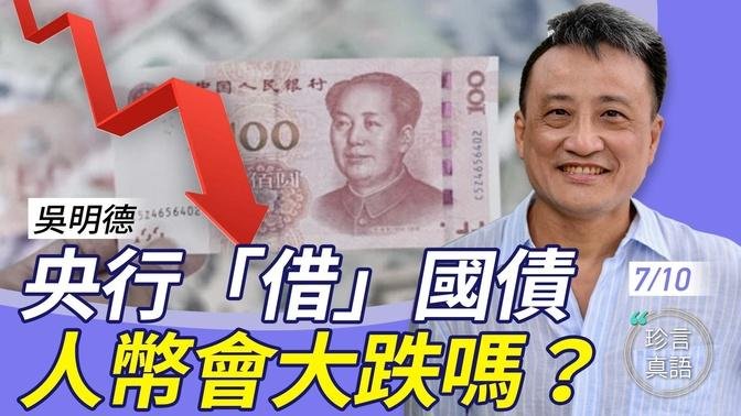 吳明德：央行出手借買國債，非QE版放水；人幣會「無錨印鈔」？唯有兩招救市….【粤语】 【珍言真語 梁珍 7.10】