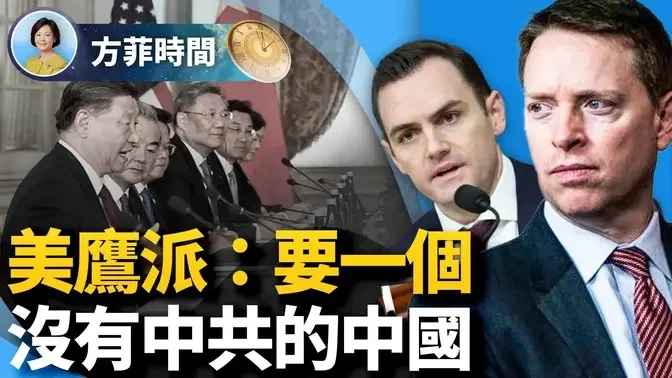 美少壮派对中共发出檄文：要赢得这场新冷战｜#方菲时间