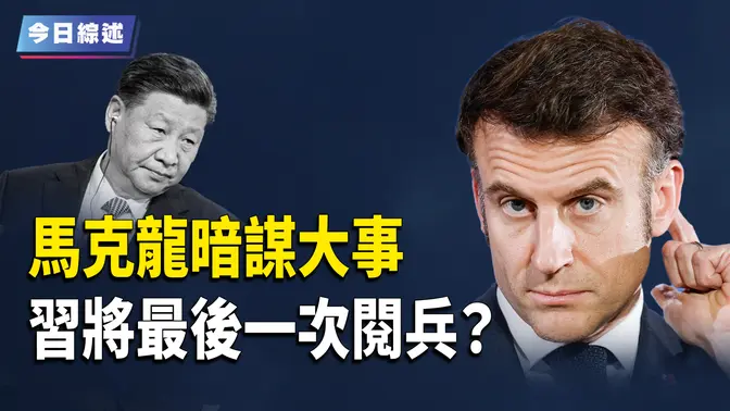 馬克龍暗謀大事 歐美現分裂信號？ 爆料：習將最後一次閱兵；美促烏權力更迭？專家分析川普計劃和參選人；學者：川普關稅戰就是對等關稅 對中國衝擊非常大；白宮公佈「指定倖存者」【今日綜述】