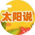 太阳说