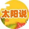 太阳说