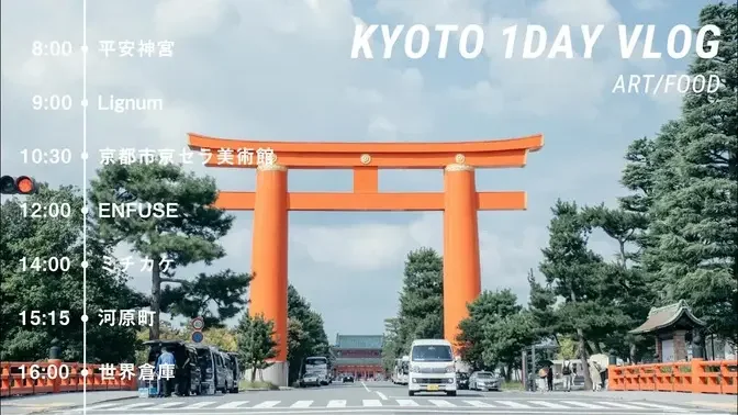 京都の休日の過ごし方/京都の紅葉シーズンひとり旅🍁【京都観光】