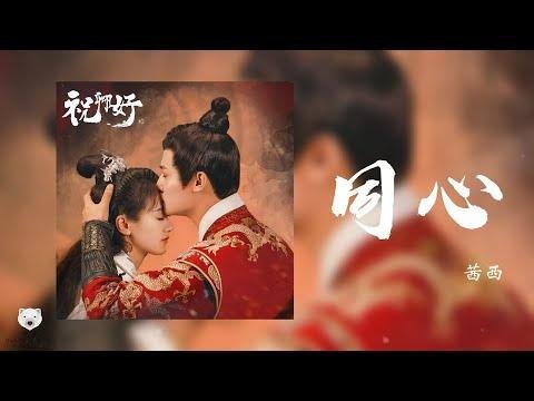 同心 Same Heart - 茜西 Qian Xi (電視劇 祝卿好 插曲 My Sassy Princess OST) │動態歌詞MV ...