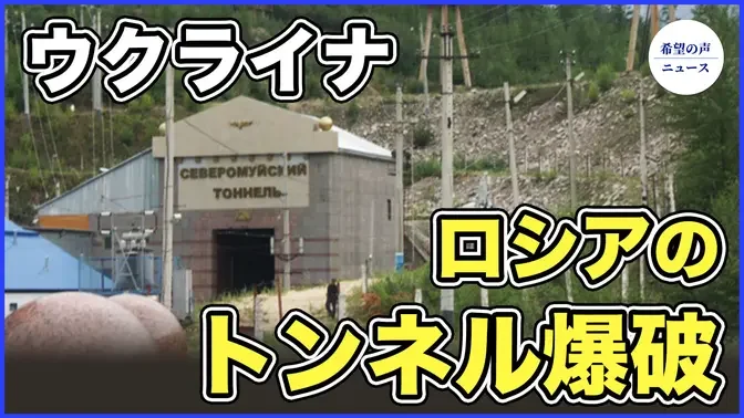 ウクライナ、ロシア侵入後に中露鉄道トンネルを爆破【希望の声ニュース-2023/12/04】