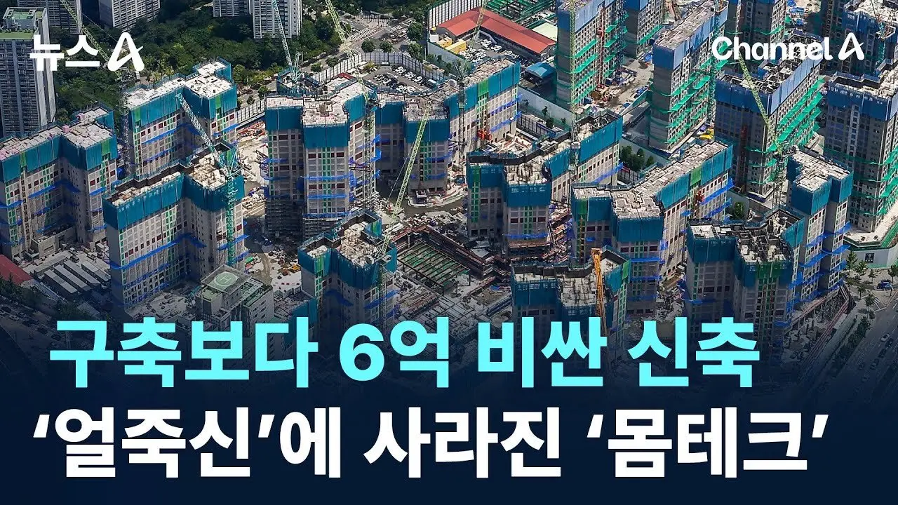 구축보다 6억 비싼 신축 아파트…‘얼죽신’에 사라진 ‘몸테크’ / 채널A / 뉴스A