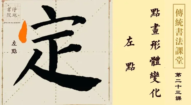 【傳統書法課堂】第二十三課 點畫形體變化 左點| #淨地書院 #教育 #傳統文化 #傳統書法課堂 #王建中 #點畫形體變化 #左點