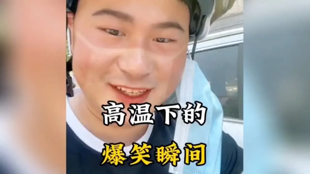 盘点高温下的爆笑瞬间，这个夏天也太热了…