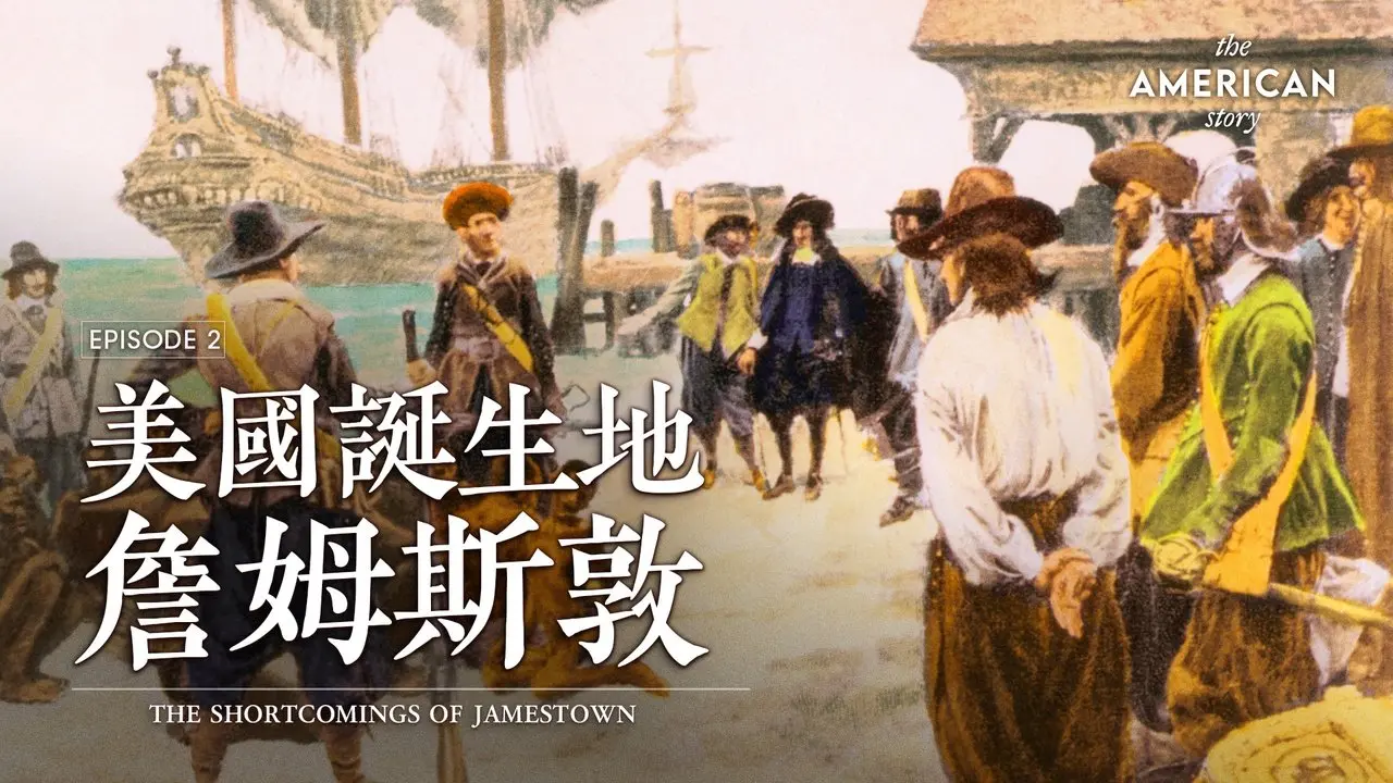 詹姆斯敦：北美殖民者與寶嘉康蒂的故事｜美國故事 第二集