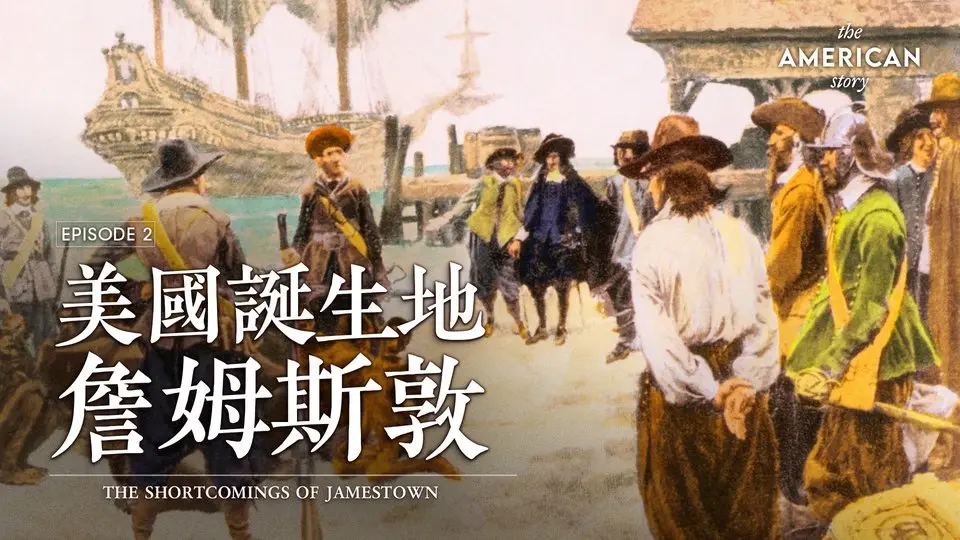 詹姆斯敦：北美殖民者與寶嘉康蒂的故事｜美國故事 第二集