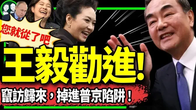 王毅劝进彭丽媛！拜登收中共100%电动车关税，习近平请出“钢杆朋友”对抗？普京给习挖两大坑：来跳啊！（老北京茶馆/第1157集/2024/05/14）