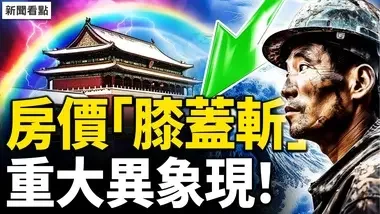 北京闪电劈彩虹，预示有大事？一线城市降维绞杀，上广深房价「膝盖斩」；断供率非常高，银行主业变了【新闻看点 李沐阳6.12】