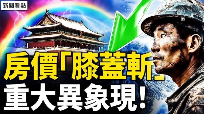 北京閃電劈彩虹，預示有大事？一線城市降維絞殺，上廣深房價「膝蓋斬」；斷供率非常高，銀行主業變了【新聞看點 李沐陽6.12】