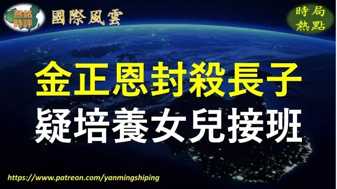 【国际风云】金正恩封杀长子 疑培养女儿接班  韩国前情报员：金正恩神秘大儿子外型不讨喜而未公开 还有两私生子女 脱北者爆金正恩私生活如韩剧 小三私生子受保护