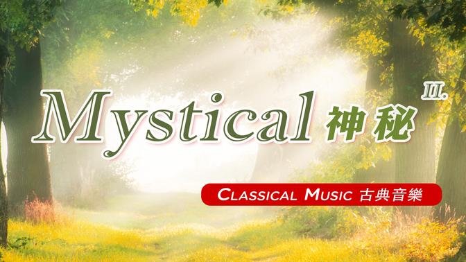 【 1 Hr. 】 Mystical Classical Music Collection (2) 一小时 神秘的古典音乐 (2)