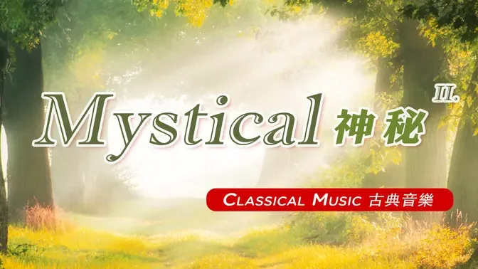 【 1 Hr. 】 Mystical Classical Music Collection (2) 一小時 神秘的古典音樂 (2)