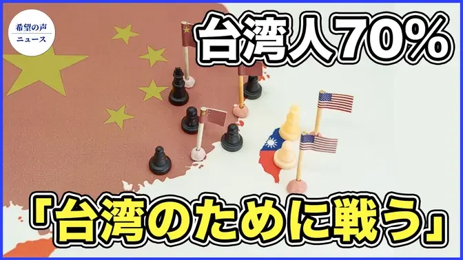 中国が台湾侵攻すれば、70％の台湾人が戦争に参加【希望の声ニュース-2023/11/7】
