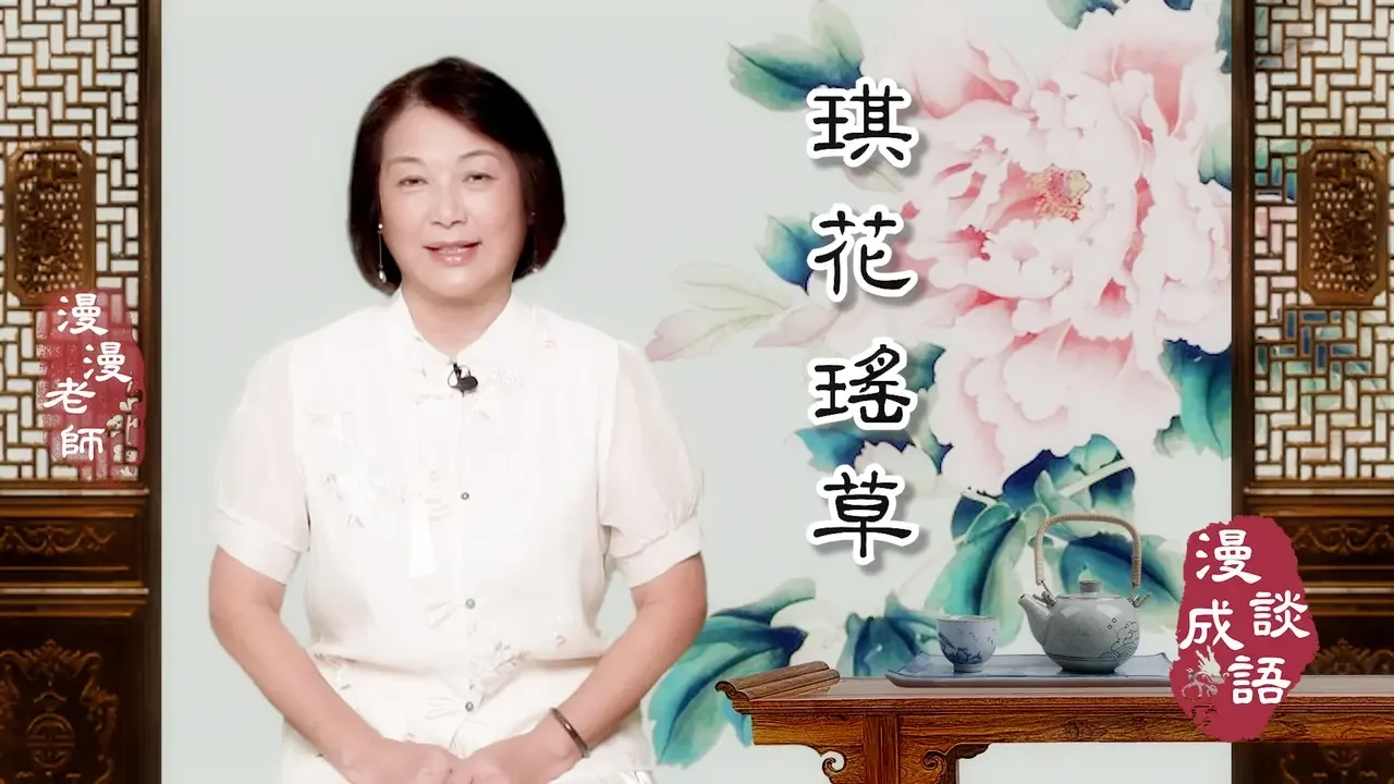 #琪花瑤草 #翰墨典藏｜🪷琪花是甚麼花？｜🌸瑤草是甚麼草？｜😲琪花瑤草長在哪裡？