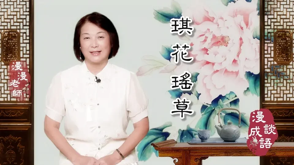 #琪花瑤草 #翰墨典藏｜🪷琪花是甚麼花？｜🌸瑤草是甚麼草？｜😲琪花瑤草長在哪裡？