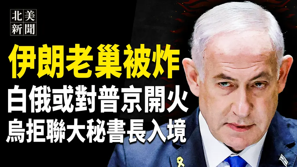 以色列猛出手！伊朗國防大樓遭襲！北約擴增49個旅誓保以烏，烏拒聯大秘書長入境；馬斯克陷「通俄門」會禁台星鏈？引發爭議； 紐郵聲明背書川普；張又俠高調訪越南 一尊或軍權旁落【北美新聞】