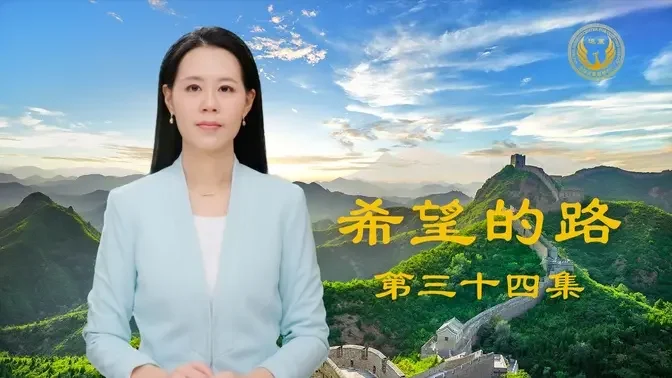 《希望的路》第三十四集 共产党的腐败人所共知 2023年1755万人声明三退