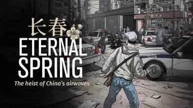 長春ーEternal Spring