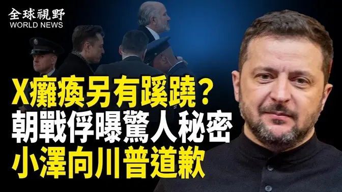 驚曝馬斯克X癱瘓另有蹊蹺？瞞過韓國情報部 朝戰俘曝俄烏戰原是5國戰？川普再語出驚人！澤連斯基終於向川普道歉；解密文件驚曝烏制定驚險計劃 國際組織警告【全球視野】