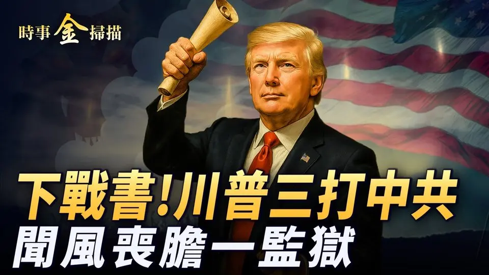 下戰書！川普三打中共；英偉達在美建AI超級電腦 玻璃大王在美發現秘密；薩爾外多撐川普 揭全球最大監獄内幕；沙塵暴攻入廣東香港。｜ #時事金掃描 #金然