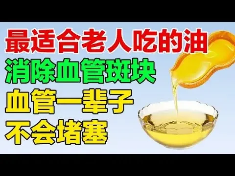 最适合老人吃的油，消除血管斑块，降低胆固醇，血管不会堵塞【养生有道】