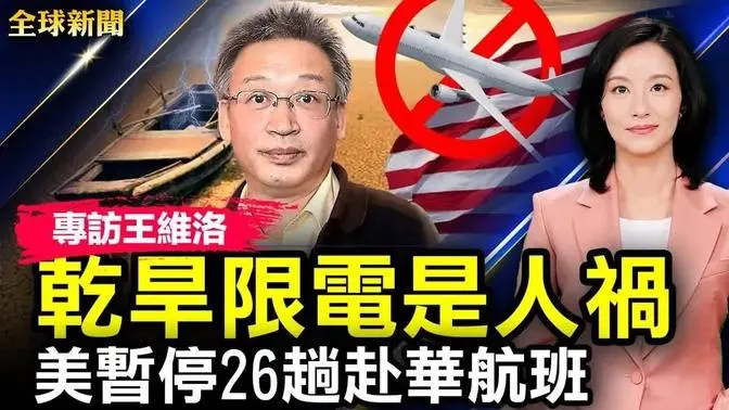 中共連遭打臉，軍演報復美國議員接力訪台；搜查川普莊園，宣誓書大量塗黑；美國暫停26趟中國航班；王維洛：乾旱斷電是人禍【 #全球新聞 】| #新唐人電視台