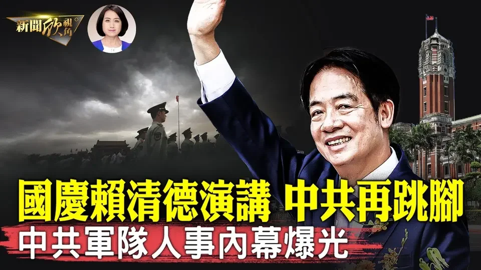 彭麗媛曾掛職？中共軍隊神祕人事機構操盤手曝光！廣東登革熱爆發，出現病亡狀況！中華民國總統賴清德雙十節演說，中共再跳腳，但大陸民眾稱「苦共已久」「民國當歸」！| #新聞欣視角 10/10/2024