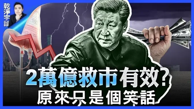 中国学生为“放假”抗争！中国工人却为“超长假”苦恼；大陆股市似乎近日回暖，能持续吗？背后真相，与所谓“2万亿”救市无关｜干净宇论 大宇（20240128）