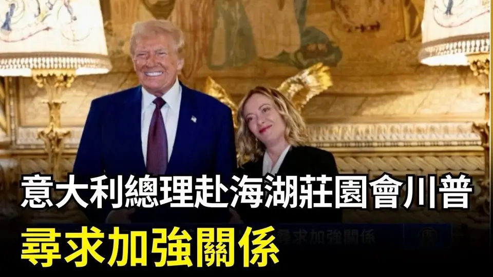 意大利總理赴海湖莊園會川普 尋求加強關係｜ #新唐人電視台