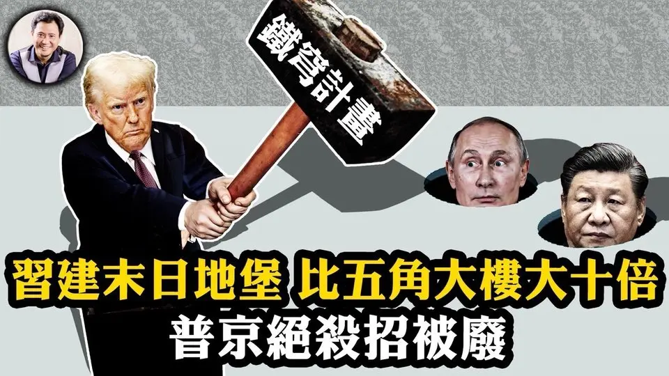 北京西郊習近平建末日地堡，戰時指揮中心比五角大樓大10倍！川普版星球大戰「美國鐵穹」再推太空攔截系統，對抗中俄；「撒旦二號」成啞彈，普京尷尬！【江峰漫談20250131第1015期】#中國時局