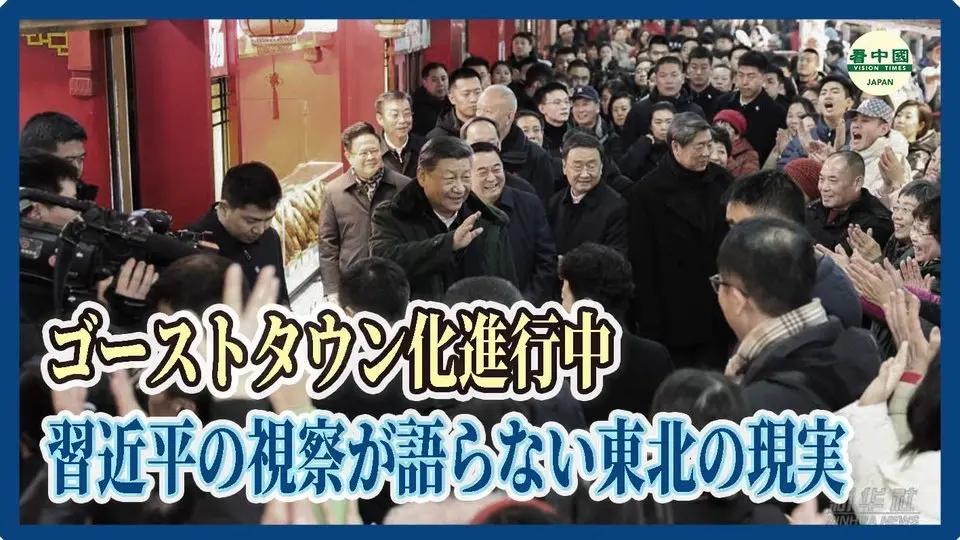 ゴーストタウン化進行中　習近平の視察が語らない東北の現実