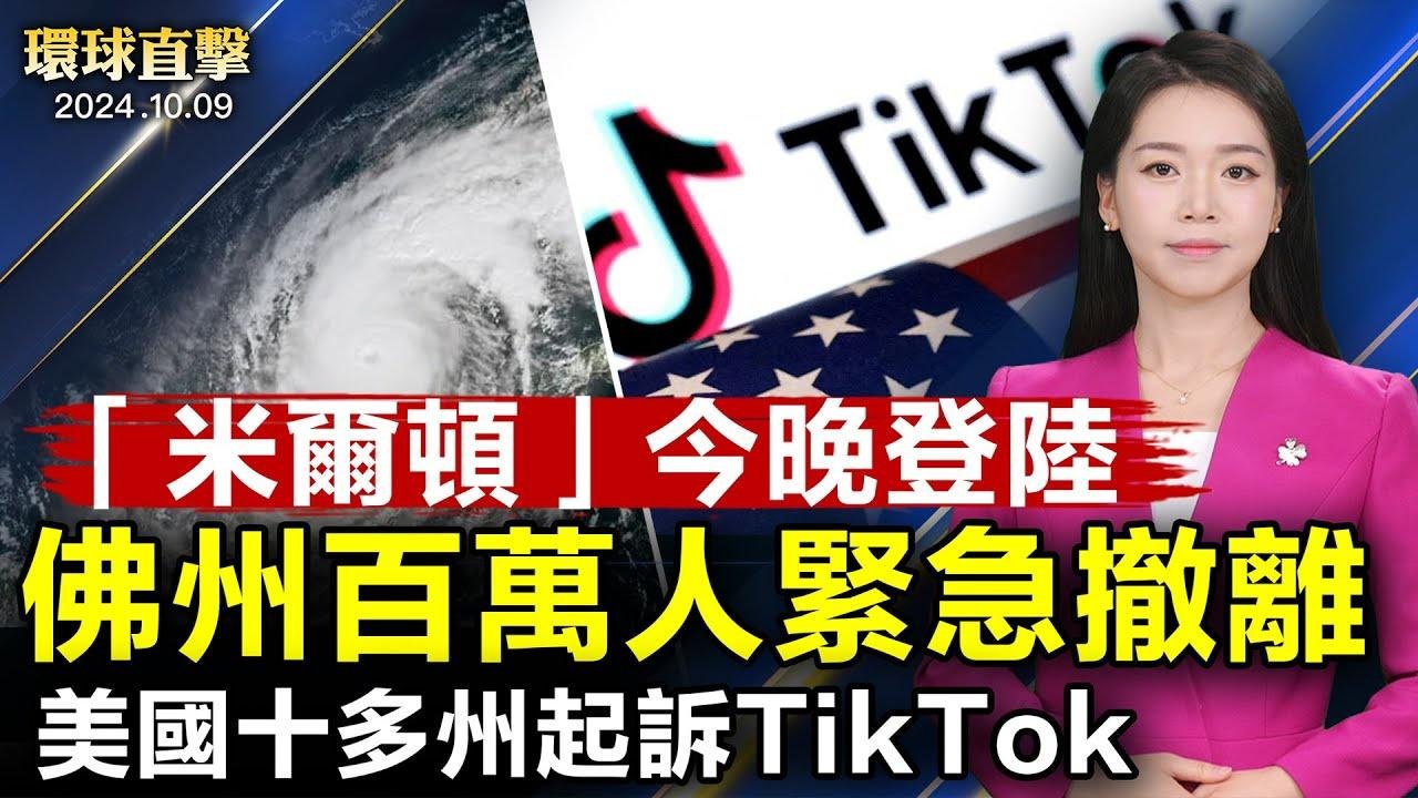 颶風米爾頓預警今晚登陸 居民抓緊撤離；美國十多個州起訴TikTok；《國有器官》雙十前遭恐嚇 警政署：絕不寬貸；安徽省政法委官員朱學亮被起訴 曾迫害法輪功【 #環球直擊 】｜ #新唐人電視台