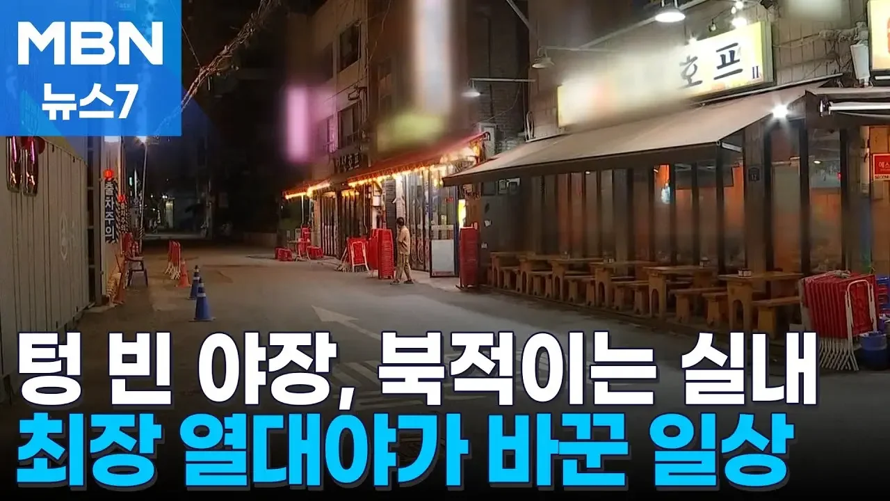야장은 '텅텅', 야구 관람·운동은 실내로…최장 열대야가 바꾼 일상 [MBN 뉴스7]