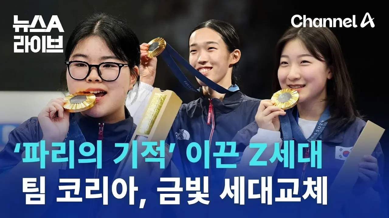‘파리의 기적’ 이끈 Z세대…팀 코리아, 금빛 세대교체 | 뉴스A 라이브