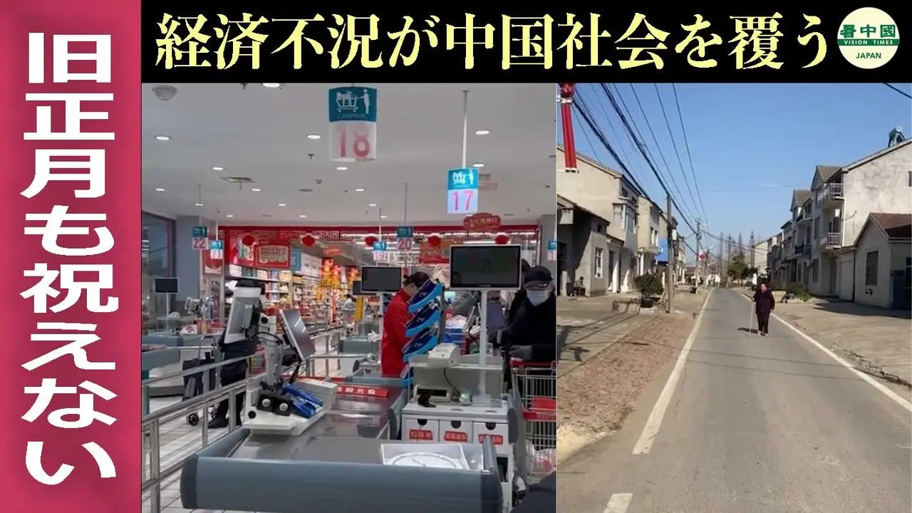 旧正月も祝えない　経済不況が中国社会を覆う