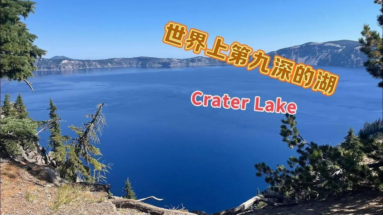 Crater Lake｜世界上第九深的湖就在這裏！以其深藍色的湖水和很高的透明度而聞名！