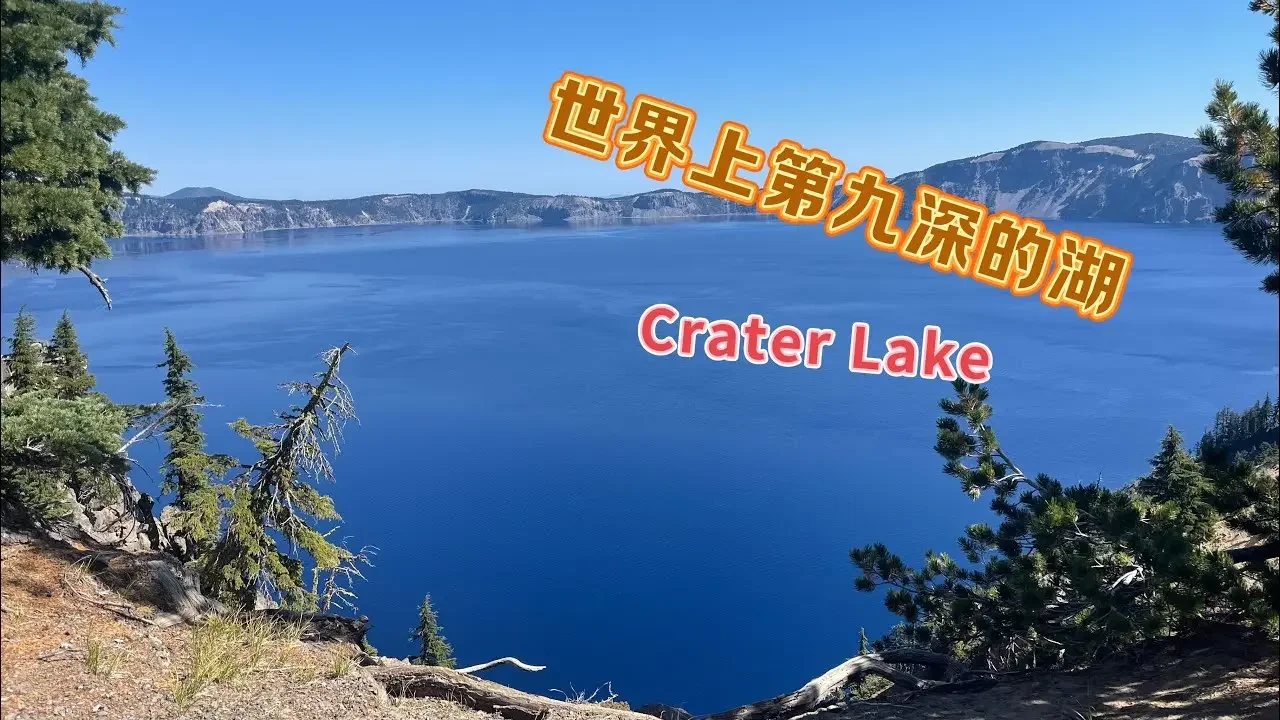 Crater Lake｜世界上第九深的湖就在这里！以其深蓝色的湖水和很高的透明度而闻名！