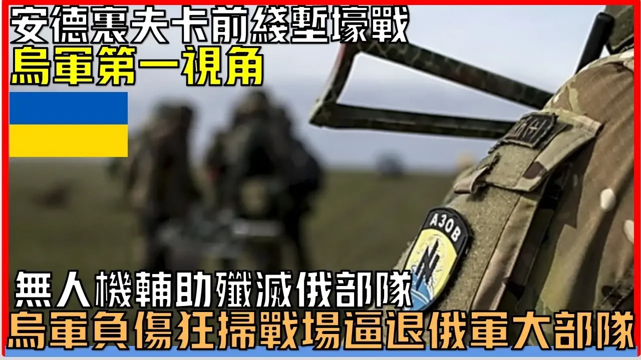 烏軍第一視角：烏軍小隊拿下多處戰壕 機槍手狂掃戰場逼退俄軍丨安德里夫卡前線猛烈陣地爭奪戰