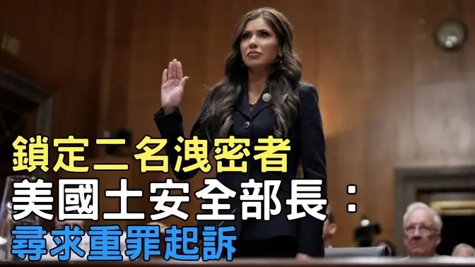 鎖定二名洩密者 美國土安全部長：尋求重罪起訴｜ #新唐人電視台