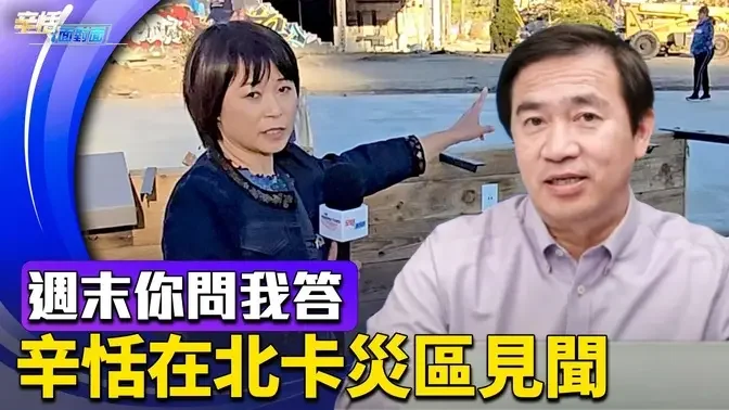 辛恬奔赴北卡災區, 看到了什麼？【週末問答】2024.10.20