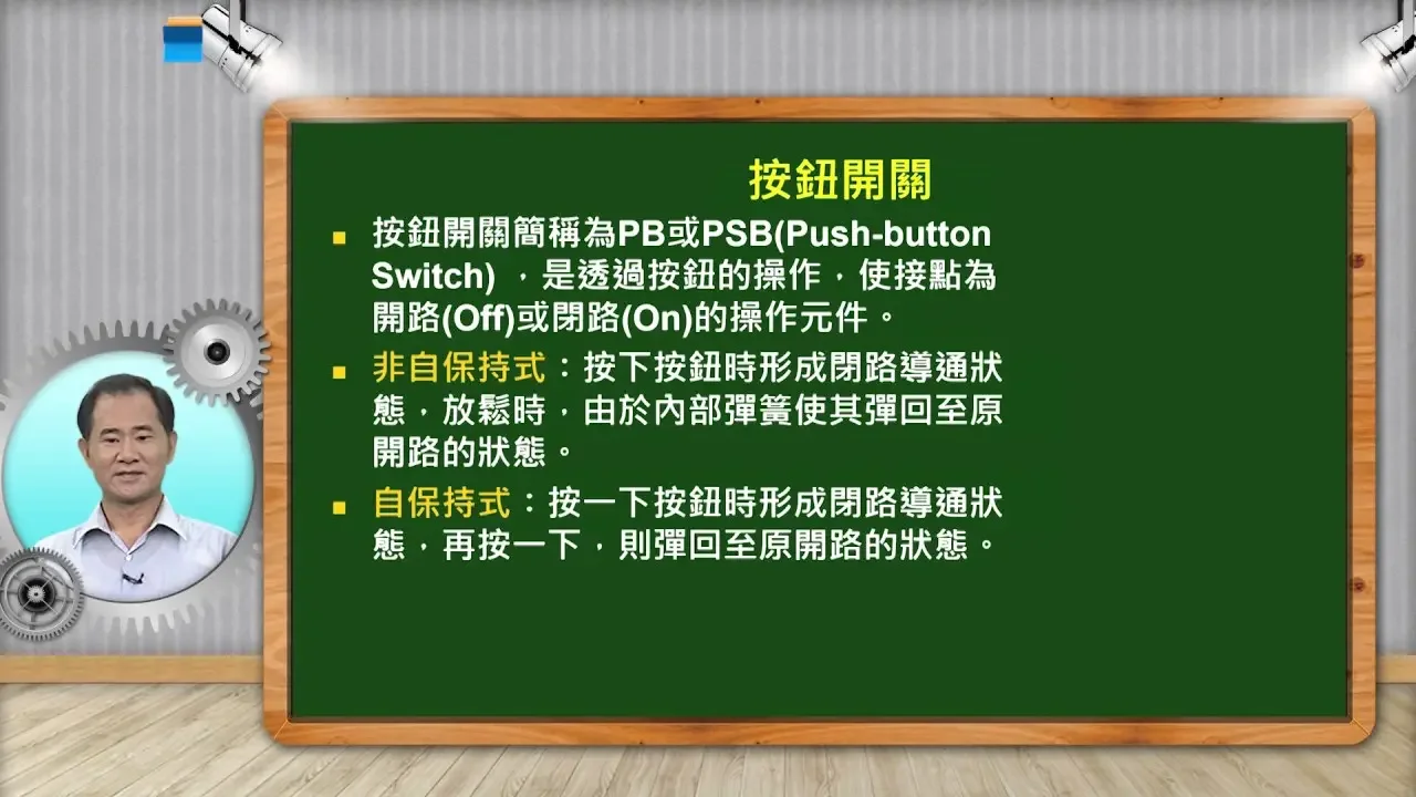 自動化工程導論_蔡明忠_第二單元 自動化機電元件與控制介面簡介_2-3 輸入元件與介面簡介