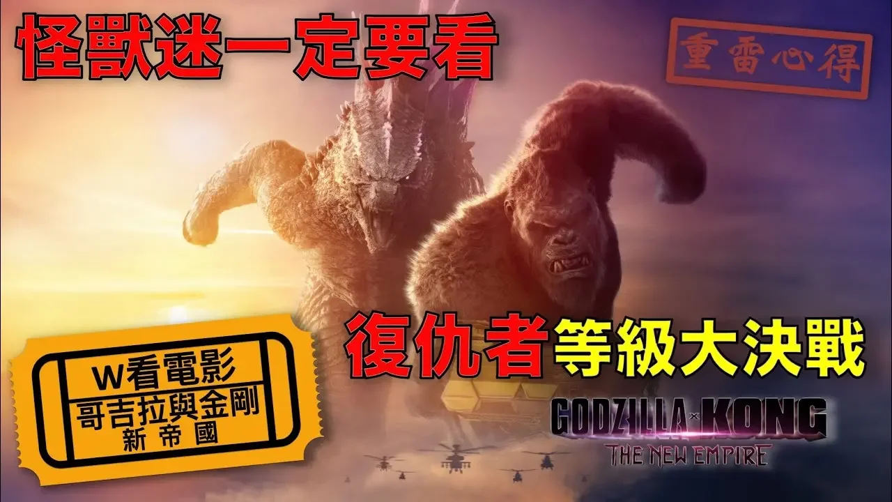 W看電影_哥吉拉與金剛：新帝國(Godzilla x Kong: The New Empire, 哥斯拉大戰金剛2：帝國崛起)_重雷心得