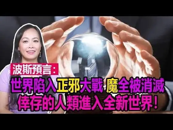 🩸🩸終極預言:世界陷入正邪大戰❗所有的魔全都被消滅❗倖存的人類進入全新世界❗