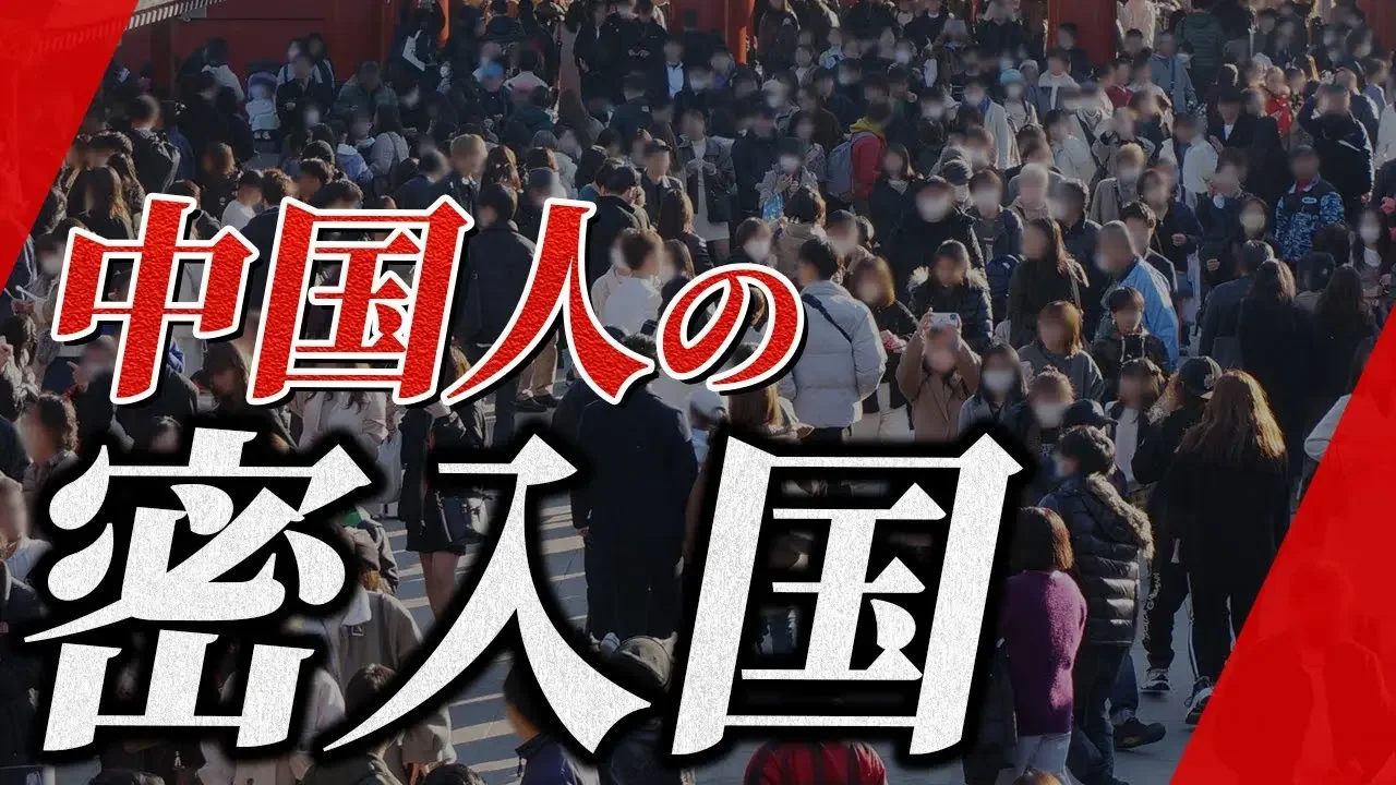 【中国人の密入国】社会現象である密入国の背景に隠される中国経済の悪化【日米台関係研究所理事・林建良